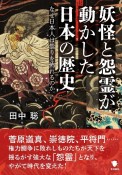 妖怪と怨霊が動かした日本の歴史　なぜ日本人は祟りを怖れるのか