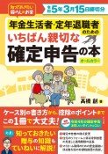 年金生活者・定年退職者のためのいちばん親切な確定申告の本　令和5年3月15日締切分