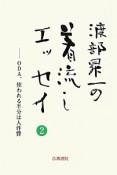 渡部昇一の着流しエッセイ　ODA、使われる半分は人件費（2）