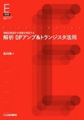 解析OPアンプ＆トランジスタ活用＜復刻版・オンデマンド版＞