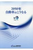 2050年自動車はこうなる