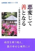 悪変じて善となる　法華講員体験シリーズ