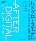 UXグロースモデル　アフターデジタルを生き抜く実践方法論