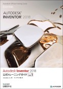 Autodesk　Inventor　公式トレーニングガイド　2018（1）