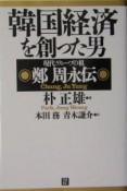 韓国経済を創った男　鄭周永伝