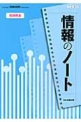 情報のノート　情報の科学　教師用書