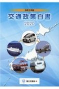 交通政策白書　令和2年版