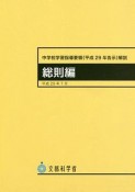 中学校学習指導要領解説　総則編　平成29年7月