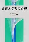 発達と学習の心理