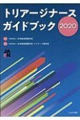 トリアージナースガイドブック　2020