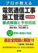 プロが教える　電気通信工事施工管理　要点解説と予想問題