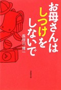 お母さんはしつけをしないで