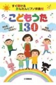 こどもうた130　先生お役立ち！すぐ弾けるかんたんピアノ伴奏付みんな