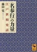 〈名奉行〉の力量　江戸世相史話