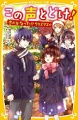 この声とどけ！　恋がかなった！？クリスマス☆