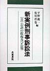 新実例刑事訴訟法　公訴の提起及び公判（2）