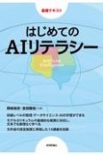 はじめてのAIリテラシー