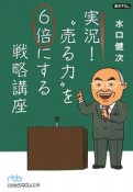 実況！“売る力”を6倍にする戦略講座