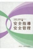 安全指導・安全管理　児童館・放課後児童クラブテキストシリーズ（3）