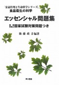 食品衛生の科学　エッセンシャル問題集　管理栄養士国家試験対策問題つき　栄養管理と生命科学シリーズ