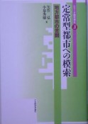 定常型都市への模索