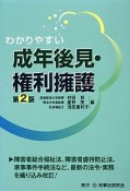 わかりやすい成年後見・権利擁護＜第2版＞