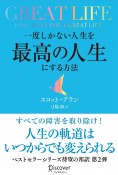 GREAT　LIFE一度しかない人生を最高の人生にする方法