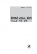 数値計算法の数理＜オンデマンド版＞