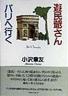 遊民爺さん、パリへ行く