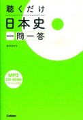 聴くだけ　日本史　一問一答　CD－ROM付