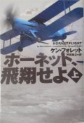 ホーネット、飛翔せよ（上）