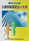 ひと目でわかる労働保険徴収法の実務　〔平成14年〕