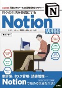 日々の生活を快適にするNotion活用術　タスク、マネー、情報を一括マネジメント！