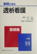 事例に学ぶ透析看護　基礎編