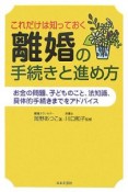 これだけは知っておく　離婚の手続きと進め方