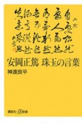 安岡正篤　珠玉の言葉