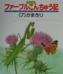 絵本版ファーブルこんちゅう記　かまきり（7）