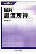 図解譲渡所得　平成17年