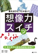 答えはひとつじゃない！想像力スイッチ　かくれているものはないかな？（2）