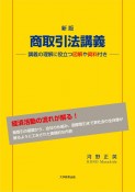 商取引法講義　講義の理解に役立つ図解や資料付き