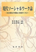 現代ソーシャルワーク論