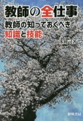 教師の全仕事　教師の知っておくべき知識と技能