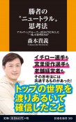 勝者の“ニュートラル”思考法－アスレティックトレーナーが目の当たりにした“一流”の思考法とは？