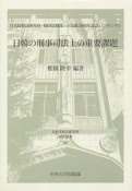 日韓の刑事司法上の重要課題