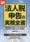 法人税申告の実務全書　平成29年