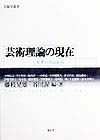 芸術理論の現在