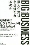 BIG　BUSINESS　巨大企業はなぜ嫌われるのか