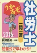 うかるぞ社労士　一問一答　2016