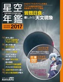 ASTROGUIDE　星空年鑑　2017　DVDでプラネタリウムを見る／アメリカ横断皆既日食や流星群をパソコンで再現