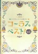 いつでも、どこでも使える！コーラスベスト　2部合唱　豪華伴奏CD付き（2）